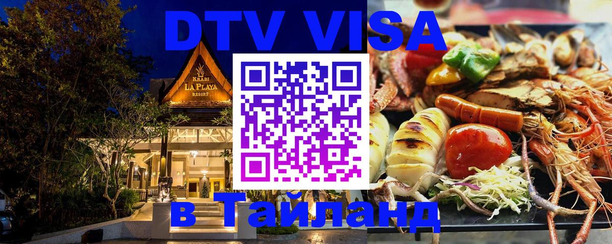 DTV Виза в Тайланд для россиян Орск 