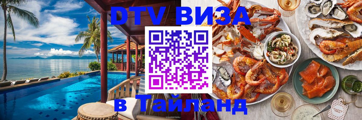 ДТВ VISA Тайланд для фрилансеров 